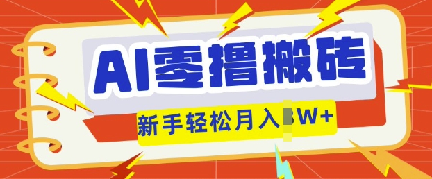 AI零撸搬砖项目玩法，有手就行， 3天必起号，复制粘贴简单月入过w-戎耀联盟