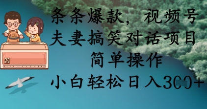 条条爆款，视频号夫妻搞笑对话项目，简单操作，小白轻松日入3张+-戎耀联盟