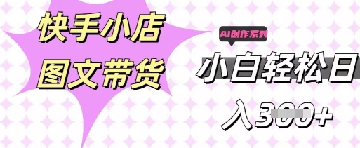 快手短视频带货，剪辑图文，每天轻松几张，副业兼职首选-戎耀联盟