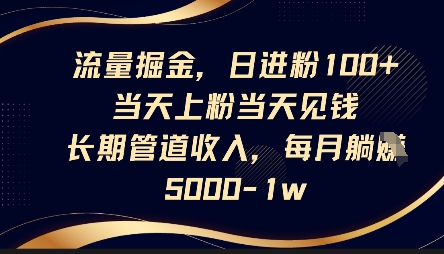 流量掘金，日进粉100+，当天上粉当天见钱，长期管道收入，每月躺挣5k-戎耀联盟