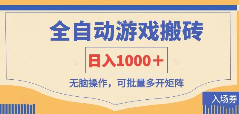 （14195期）全自动游戏打金搬砖，日入1000＋，无脑操作可批量多开矩阵-戎耀联盟