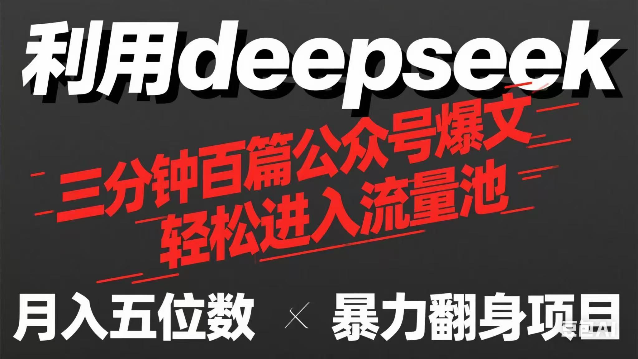 （14249期）用deepseek三分钟量产100篇公众号爆文，现在靠流量利息买奶茶！-戎耀联盟