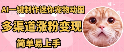 AI搬砖一件制作超迷你宠物图，5分钟一个成品，多渠道引流涨粉变现，简单易上手，保姆级教程-戎耀联盟