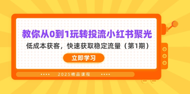 （14260期）教你从0到1玩转投流小红书聚光，低成本获客，快速获取稳定流量（第1期）-戎耀联盟