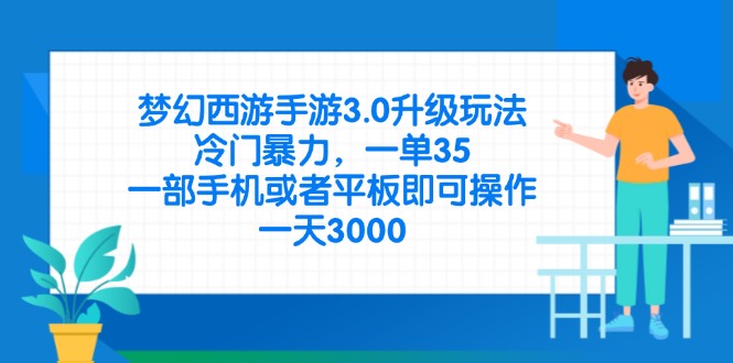 （14238期）梦幻西游手游3.0升级玩法，冷门暴力，一单35，一部手机或者平板即可操...-戎耀联盟