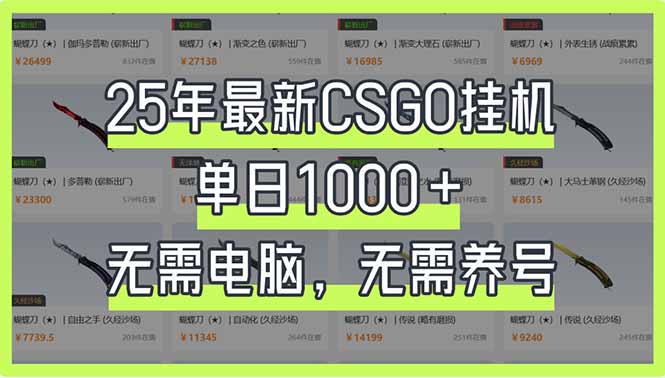 （14178期）25年最新CSGO挂机系统，单日1000+，无需电脑，无需养号，0基础可上手-戎耀联盟