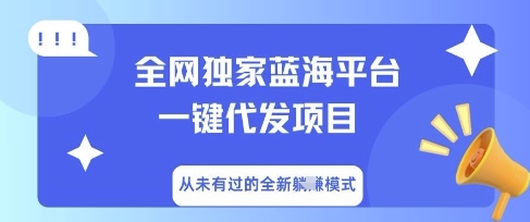 全网独家蓝海平台一键代发项目，从未有过的全新躺Z模式-戎耀联盟