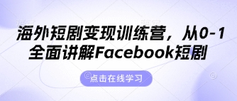 海外短剧变现训练营，从0-1全面讲解Facebook短剧-戎耀联盟