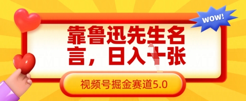 靠鲁迅先生名言，日入数张，视频号掘金赛道5.0-戎耀联盟