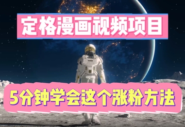 定格漫画视频项目，轻松抓住感人瞬间，5分钟学会这个涨粉方法-戎耀联盟