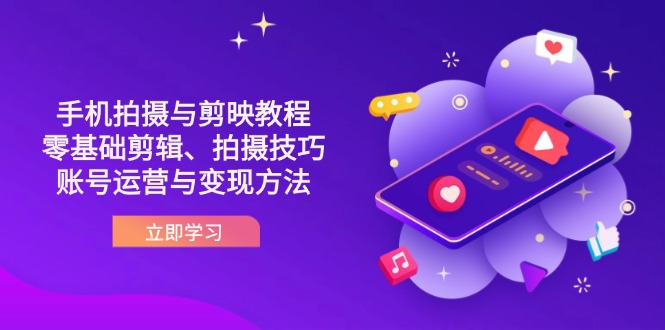 （14296期）抖音手机拍摄与剪映教程：零基础剪辑、拍摄技巧到账号运营与变现方法-戎耀联盟