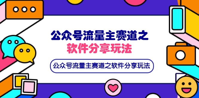 （14226期）公众号流量主赛道之软件分享玩法，条条爆款，还可以配合网盘拉新-戎耀联盟
