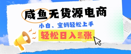 咸鱼电商，无货源也可做，绝对的蓝海电商项目，暴力赛道，小白也能轻松日入多张-戎耀联盟