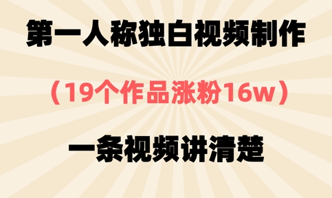 第一人称独白视频制作，19个作品涨粉16w，一条视频讲清楚-戎耀联盟