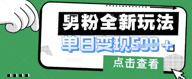 最新男粉暴力变现项目实操版教程，小白也能轻松上手，月入1w【揭秘】-戎耀联盟