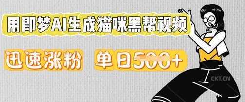 用即梦AI生成猫咪黑帮视频，迅速涨粉，单日5张-戎耀联盟