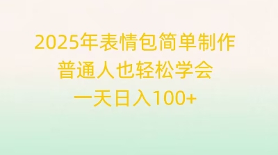 2025年表情包简单制作，普通人也轻松学会，一天日入1张-戎耀联盟