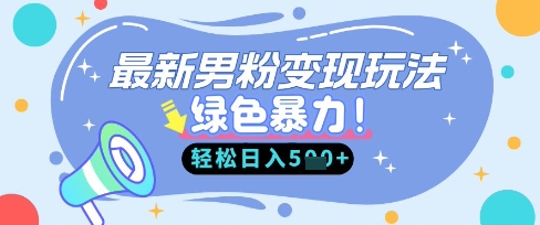 最新男粉自动变现，走女人的赛道，挣男人的钱，小白轻松上手，轻松日入5张-戎耀联盟
