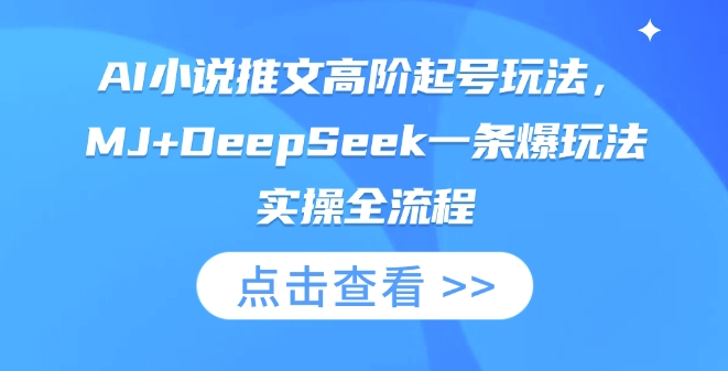 AI小说推文高阶起号玩法，MJ+DeepSeek一条爆玩法实操全流程-戎耀联盟
