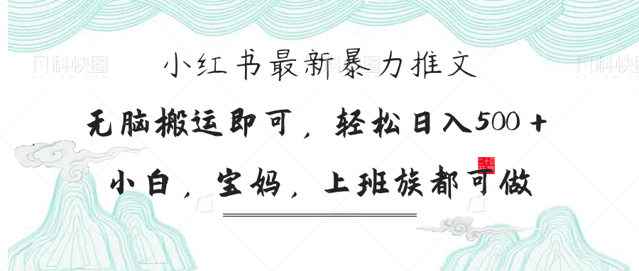 （14251期）小红书暴力推文，小白宝妈均可做，日入300＋-戎耀联盟