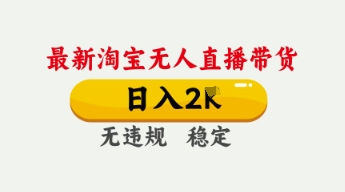 4月最新淘宝无人直播带货，日入数张，不违规不封号，独家技术，操作简单【揭秘】-戎耀联盟