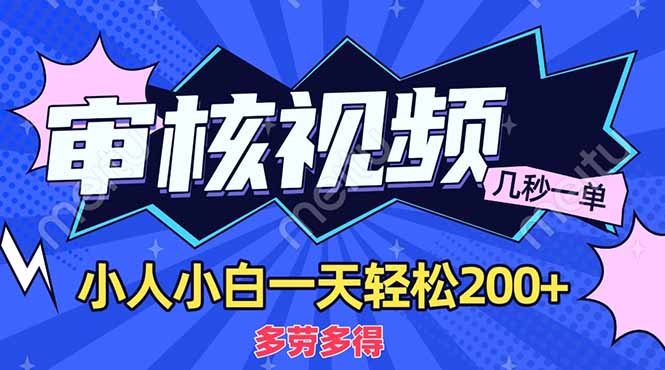 （14177期）商品审核员，几秒一单，多劳多得，新人小白一天轻松200+-戎耀联盟