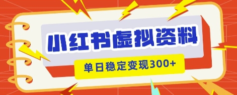 小红书虚拟项目新玩法，私域变现多张，教程+资料-戎耀联盟
