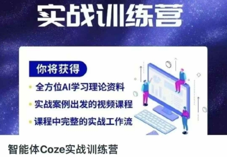 智能体Coze实战训练营，掌握新时代效率工具，让你人生即刻开挂-戎耀联盟