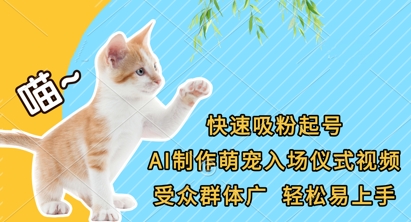 快速吸粉起号，AI制作萌宠入场仪式视频，受众群体广，轻松易上手-戎耀联盟