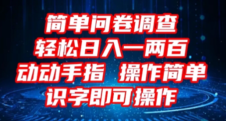 2025问卷调查项目，操作简单动动手指，每天轻松日入1张，识字就能操作-戎耀联盟