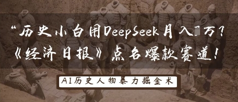历史小白用DeepSeek月入3W？《经济日报》点名爆款赛道！-戎耀联盟