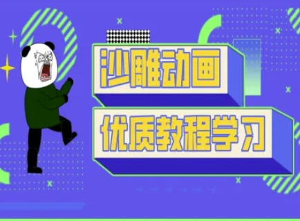 沙雕动画教学-抖音短视频熊猫人制作教程-戎耀联盟