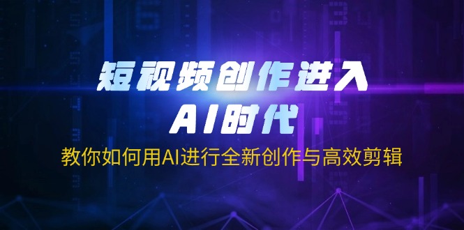 （14145期）短视频创作进入AI时代，教你如何用AI进行全新创作与高效剪辑-戎耀联盟