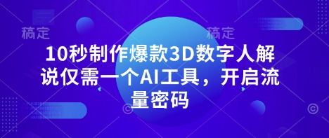 10秒制作爆款3D数字人解说仅需一个AI工具，开启流量密码-戎耀联盟