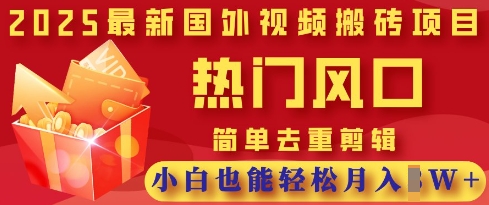 2025最新视频搬砖项目,热门风口,简单去重剪辑,小白也能轻松月入过W-戎耀联盟