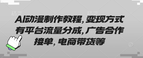AI动漫制作教程,变现方式有平台流量分成,广告合作接单,电商带货等-戎耀联盟