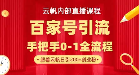 【云帆内部直播课】百家号高效引流 ，单号单日引300+精准创业粉，一分钟一条原创素材，引爆你的私域流量-戎耀联盟