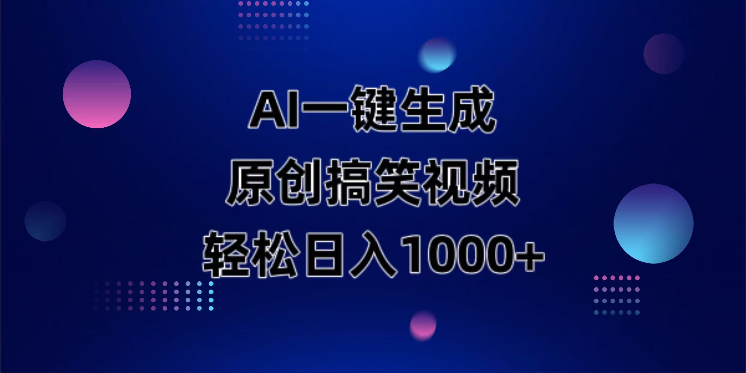 （14169期）AI一键生成原创动物搞笑视频，轻松日入1000+-戎耀联盟