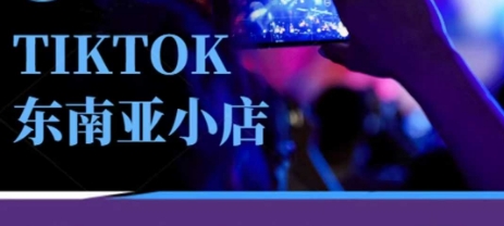 Tiktok东南亚跨境小店运营班，一门专业的TK小店运营培训课-戎耀联盟