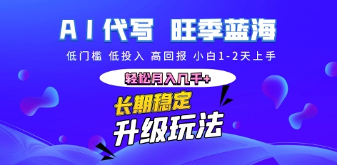 AI代写长期稳定副业，小白1-2天上手，轻松月入几k+-戎耀联盟