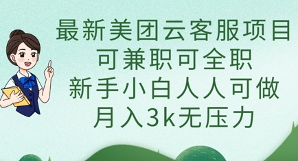 最新美团云客服项目，可兼职可全职，新手小白人人可做，月入3k无压力-戎耀联盟