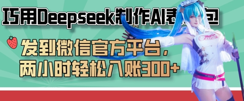 巧用Deepseek制作AI表情包，发到微信官方平台，两小时轻松入账3张+-戎耀联盟