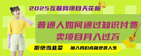 2025互联网项目天花板，普通人如何通过知识付费卖项目月入过W，拒绝当韭菜【揭秘】-戎耀联盟
