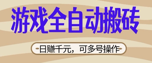 游戏全自动搬砖项目,日入数张,简单无脑有手就行,可矩阵多号操作【揭秘】-戎耀联盟