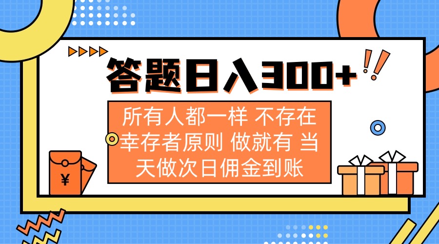 （14140期）答题日入300+ 所有人都一样 不存在幸存者原则 做就有 当天做次日佣金到账-戎耀联盟