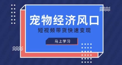 宠物赛道快速变现精品课,宠物经济风口,短视频带货快速变现-戎耀联盟