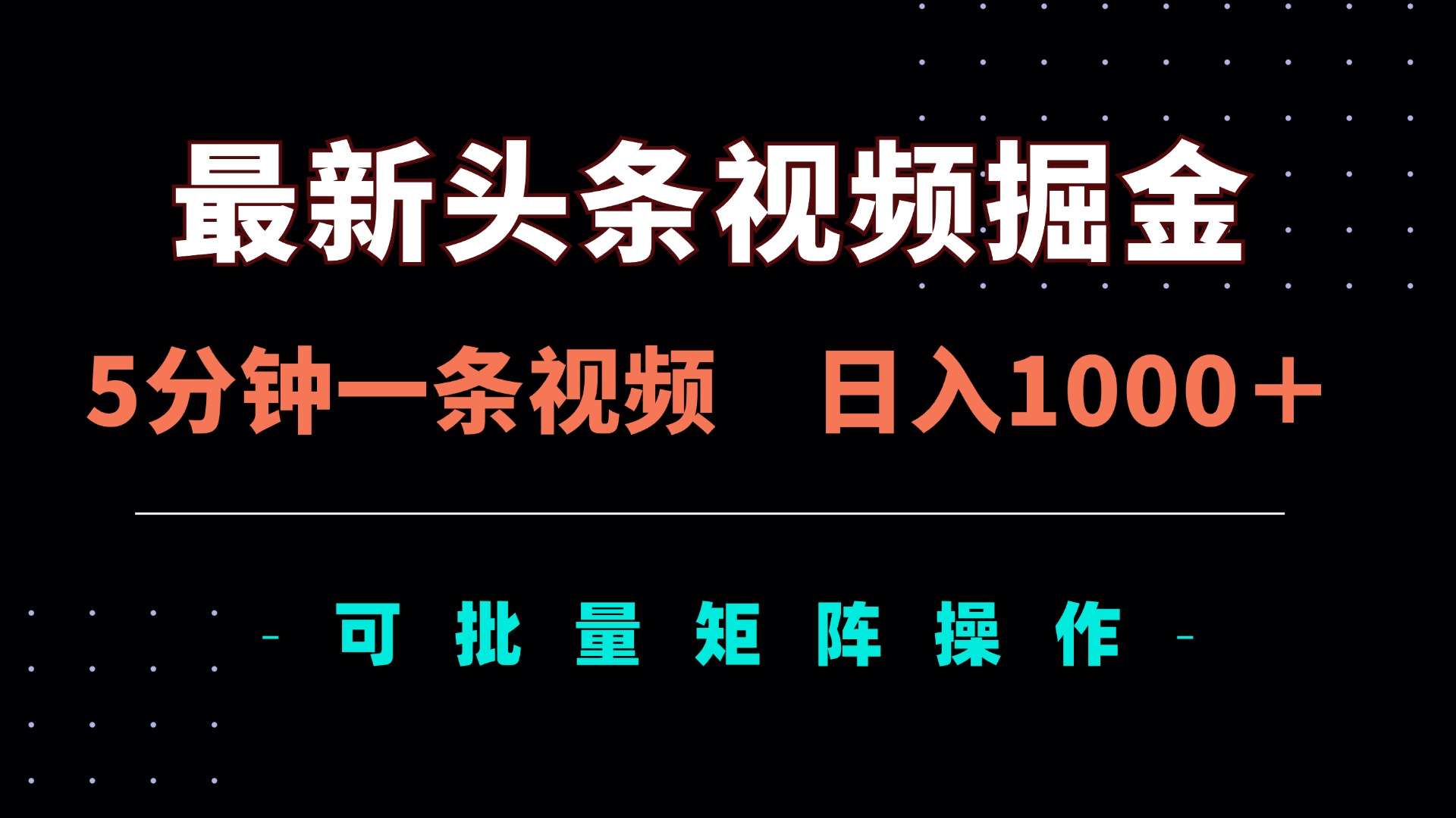 （14261期）最新头条视频掘金，5分钟一条视频，日入1000＋！可矩阵批量操作-戎耀联盟