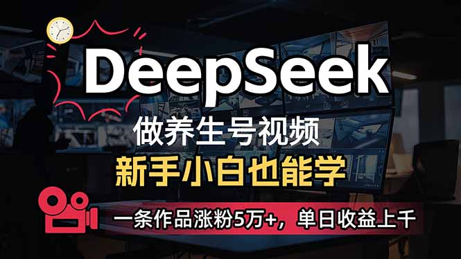 （14199期）小白用DeepSeek做养生号，一条作品涨粉5万+，单日收益上千-戎耀联盟