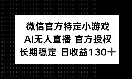 视频号特定小游戏任务，AI无人直播官方授权不封号，长期稳定 日收益100+-戎耀联盟