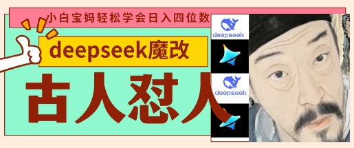 deepseek+古人怼人魔改爆款视频，起号快，爆款多，每天五分钟，变现路子非常广，日入数张-戎耀联盟